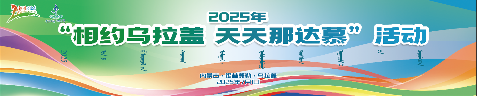 2025年“相约乌拉盖•天天那达慕”活动