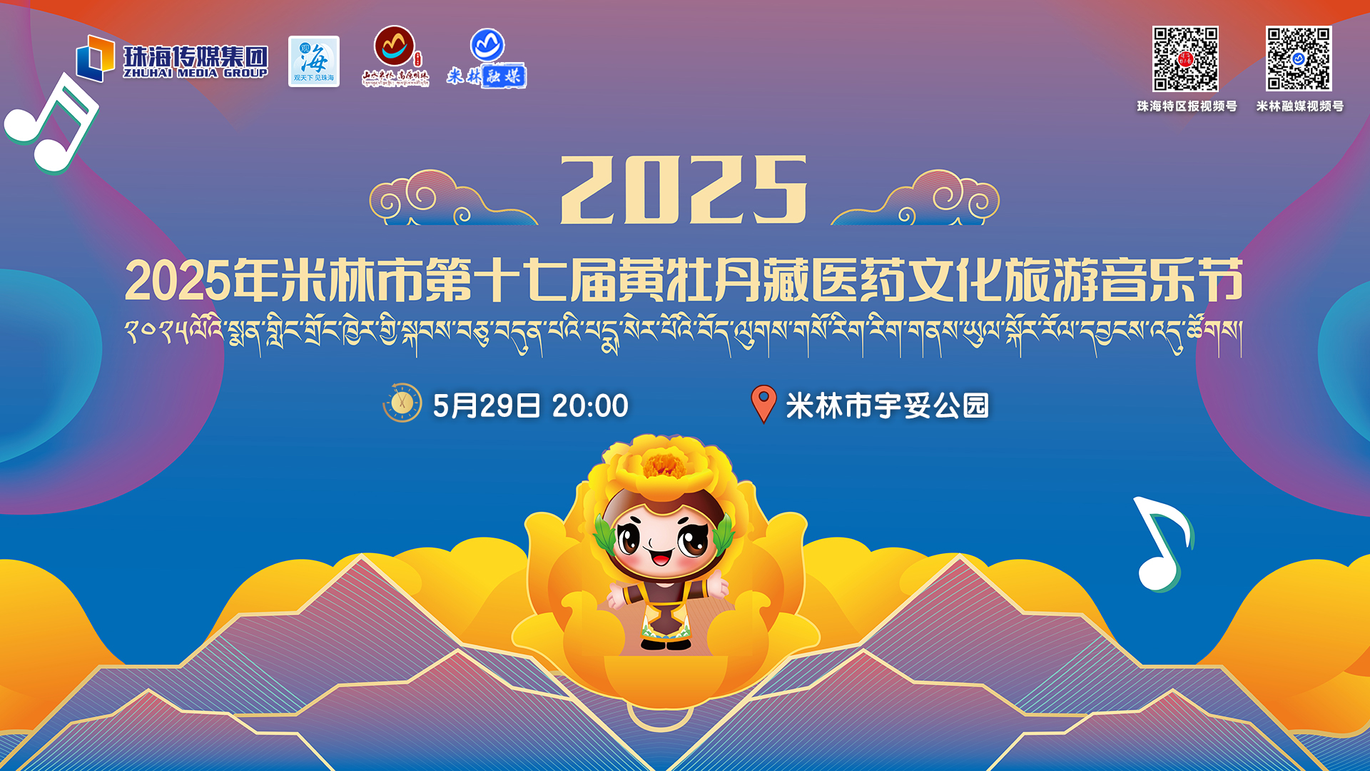 2025年第十七届黄牡丹藏医药文化旅游节音乐会