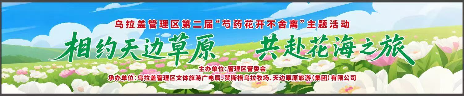 乌拉盖管理区第二届“芍药花开不舍离”系列主题活动开幕式