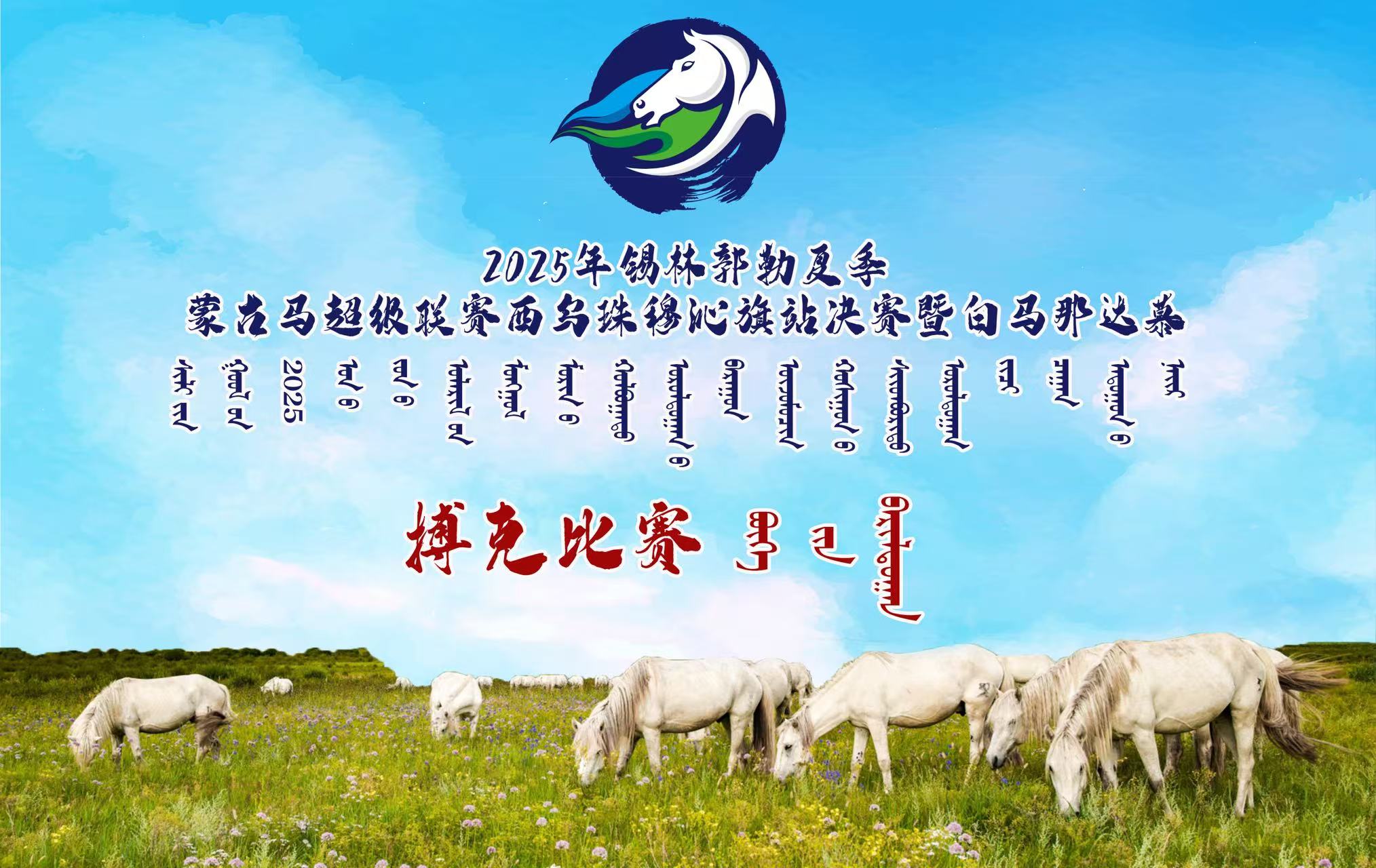 蒙古马超级联赛西乌旗站决赛暨白马那达慕搏克比赛