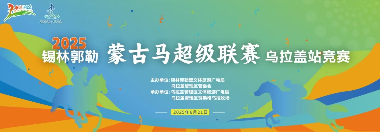 2025年锡林郭勒蒙古马超级联赛乌拉盖站竞赛