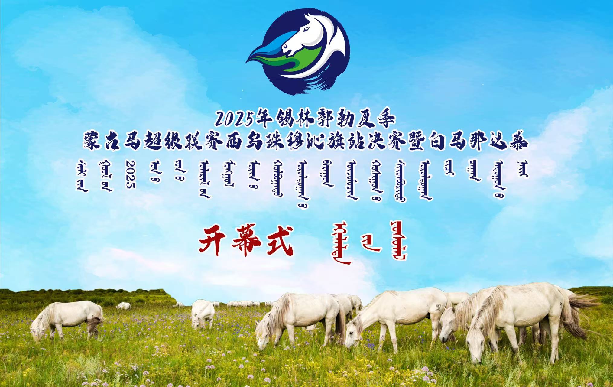 2025年锡林郭勒夏季蒙古马超级联赛西乌珠穆沁旗站决赛暨白马那达慕开幕式