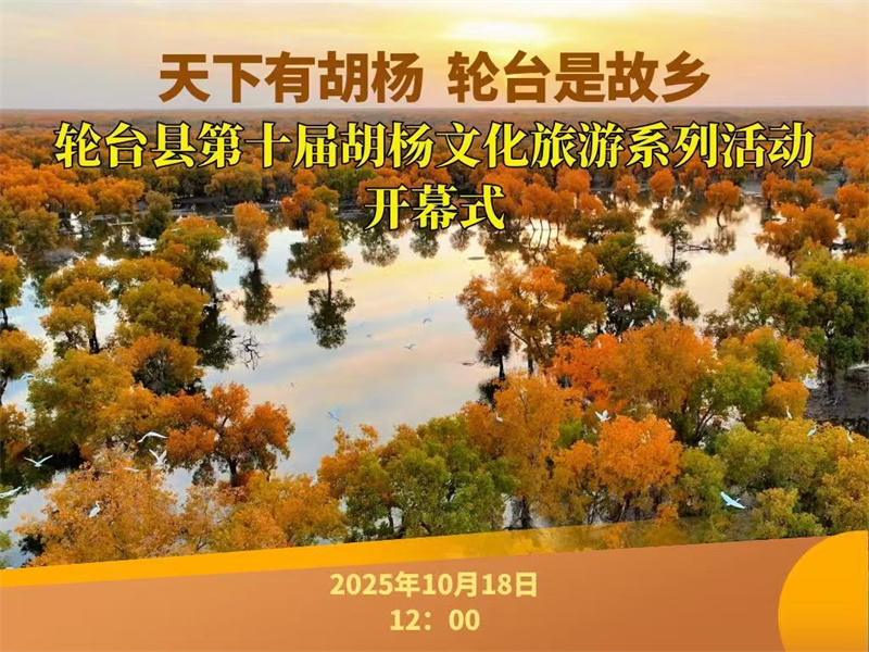 “天下有胡杨 轮台是故乡”轮台县第十届胡杨文化旅游系列活动开幕式