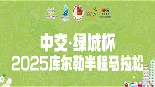 中交·绿城杯 2025库尔勒半程马拉松