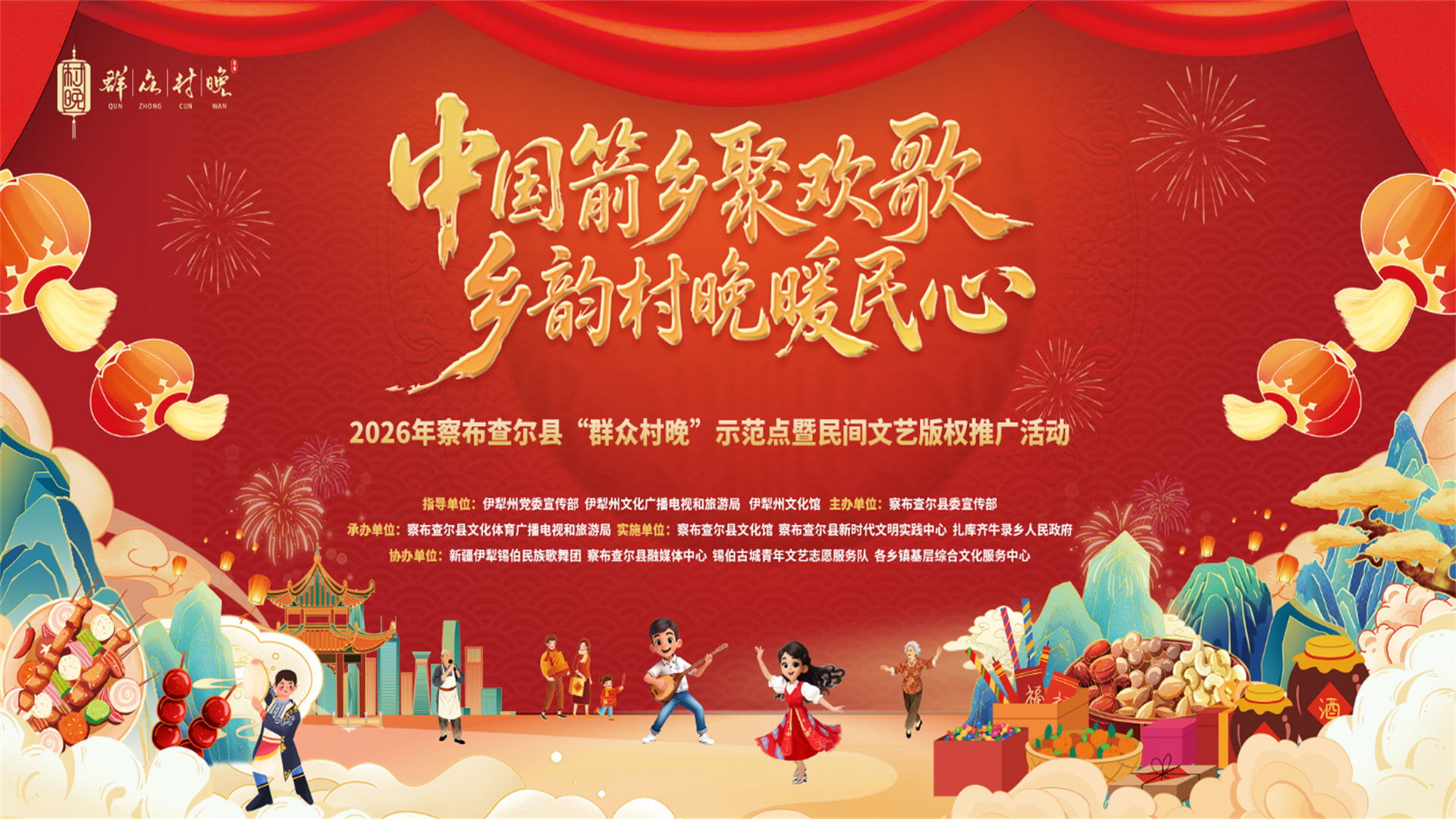 中国箭乡聚欢歌 乡韵村晚暖民心•2026年察布查尔县"群众村晚"