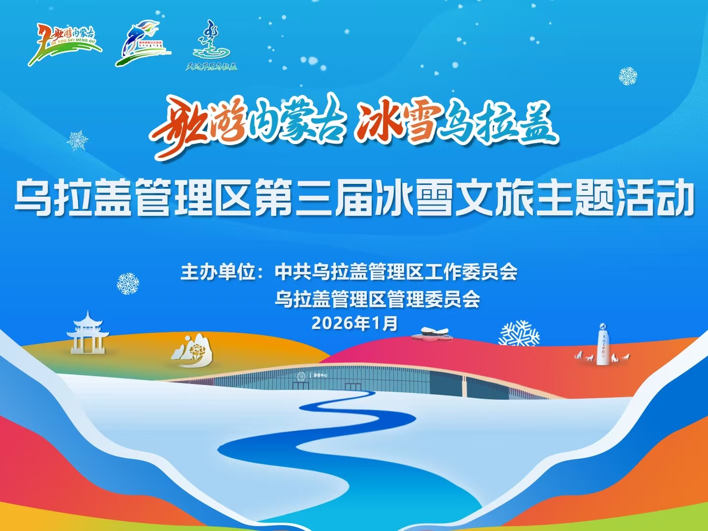 乌拉盖管理区第三届冰雪文旅主题活动启动仪式