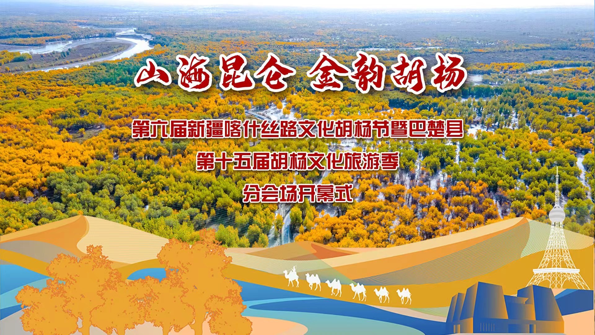 山海昆仑 金韵胡杨——第六届新疆喀什丝路文化胡杨节暨巴楚县第十五届胡杨文化旅游季分会场开幕式