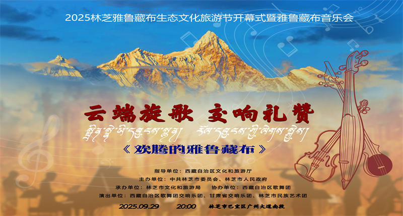 2025年林芝雅鲁藏布生态文化旅游节开幕式暨雅鲁藏布音乐会