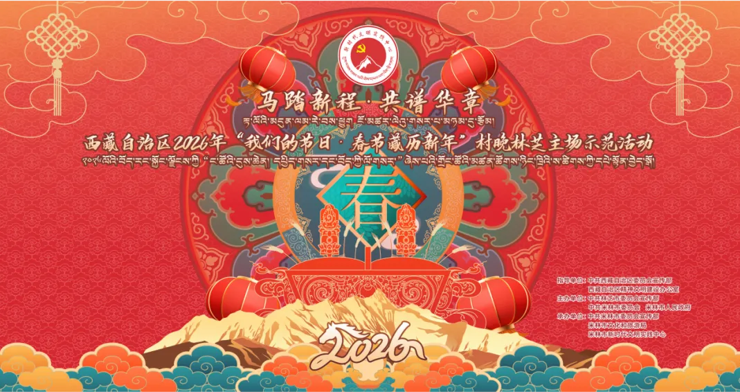 西藏自治区2026年"我们的节日•春节藏历新年"村晚林芝主场示范活动