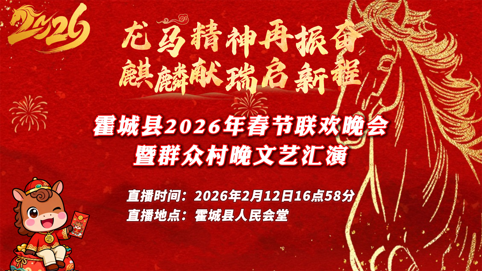 霍城县2026年春节联欢晚会暨“群众村晚”文艺汇演