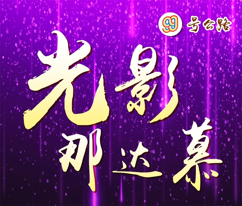 首届99号公路·光影那达慕开幕式