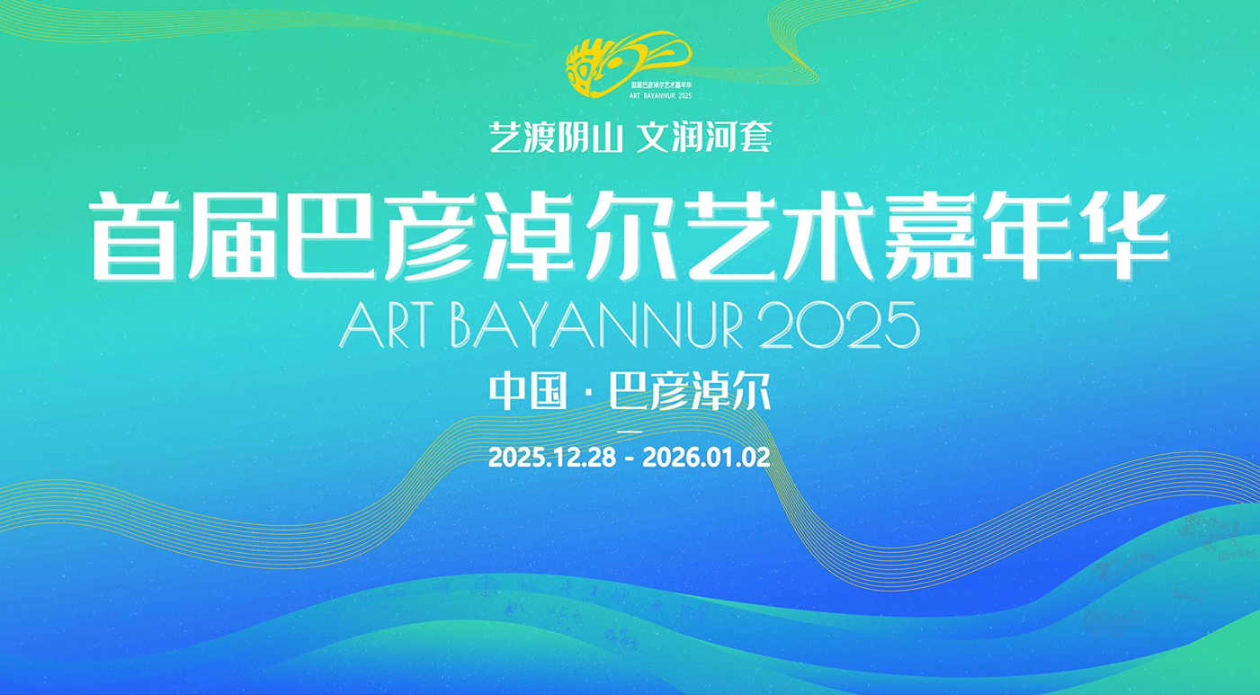 首届巴彦淖尔艺术嘉年华