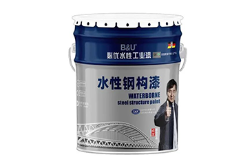 水性鋼構(gòu)漆