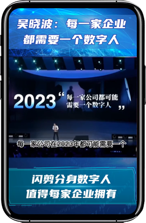<div style="text-align:center;">
	<strong><span style="font-size:18px;"><br />
吴晓波<br />
</span></strong> 
</div>
<span style="font-size:16px;"> 
<div style="text-align:center;">
	<span style="line-height:140%;">每一家企业，都</span> 
</div>
</span><span style="font-size:16px;"> 
<div style="text-align:center;">
	<span style="line-height:140%;">需要一个数字人</span> 
</div>
</span>