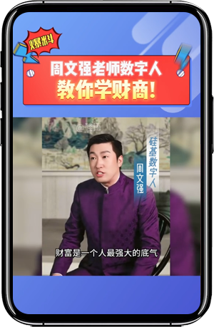 <div style="text-align:center;">
	<strong><br />
<span style="font-size:18px;">周文强</span><br />
</strong> 
</div>
<span style="font-size:18px;"> 
<div style="text-align:center;">
	<strong><span style="font-size:16px;line-height:140%;"></span></strong><span style="font-size:16px;line-height:140%;">周文强老师数字</span> 
</div>
</span> 
<div style="text-align:center;">
	<span style="font-size:16px;line-height:140%;">人教你学财商</span> 
</div>
