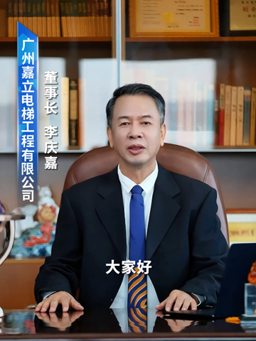 嘉立电梯 董事长 数字人
