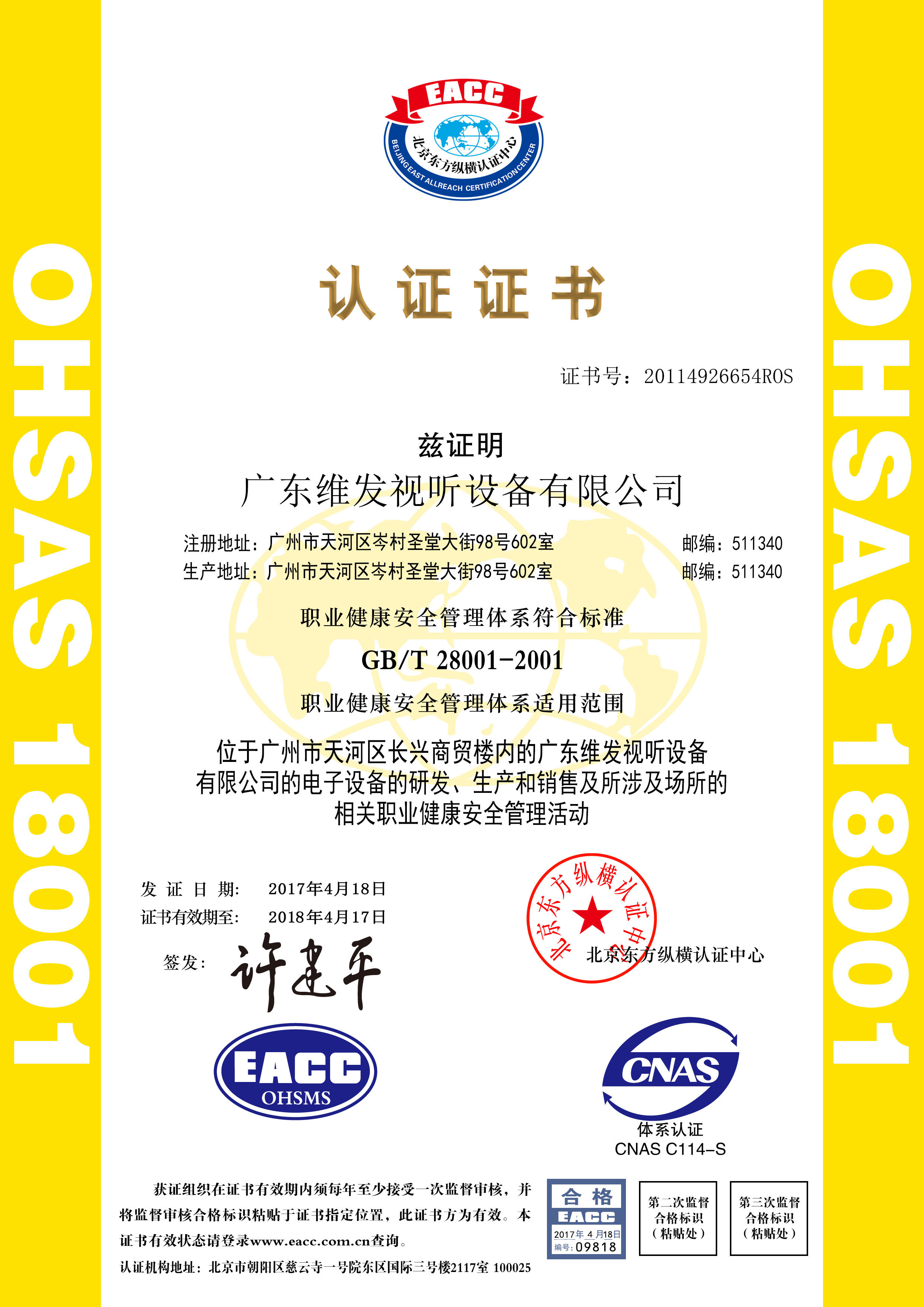 OHSAS18001职业健康安全管理体系证书