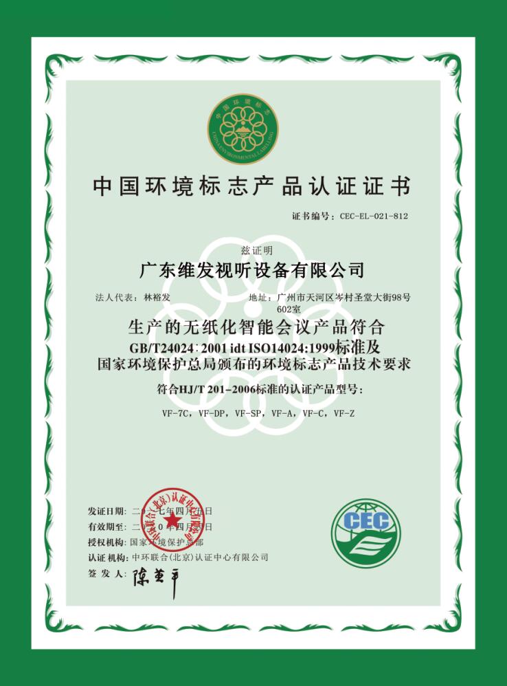 中国环境标志产品认证证书