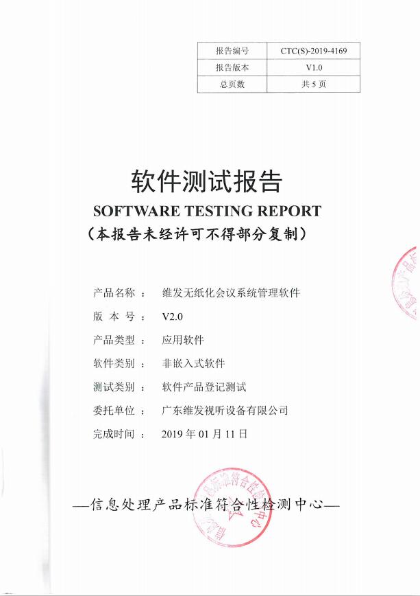 维发（VIFE）无纸化会议系统软件测试报告【省级】