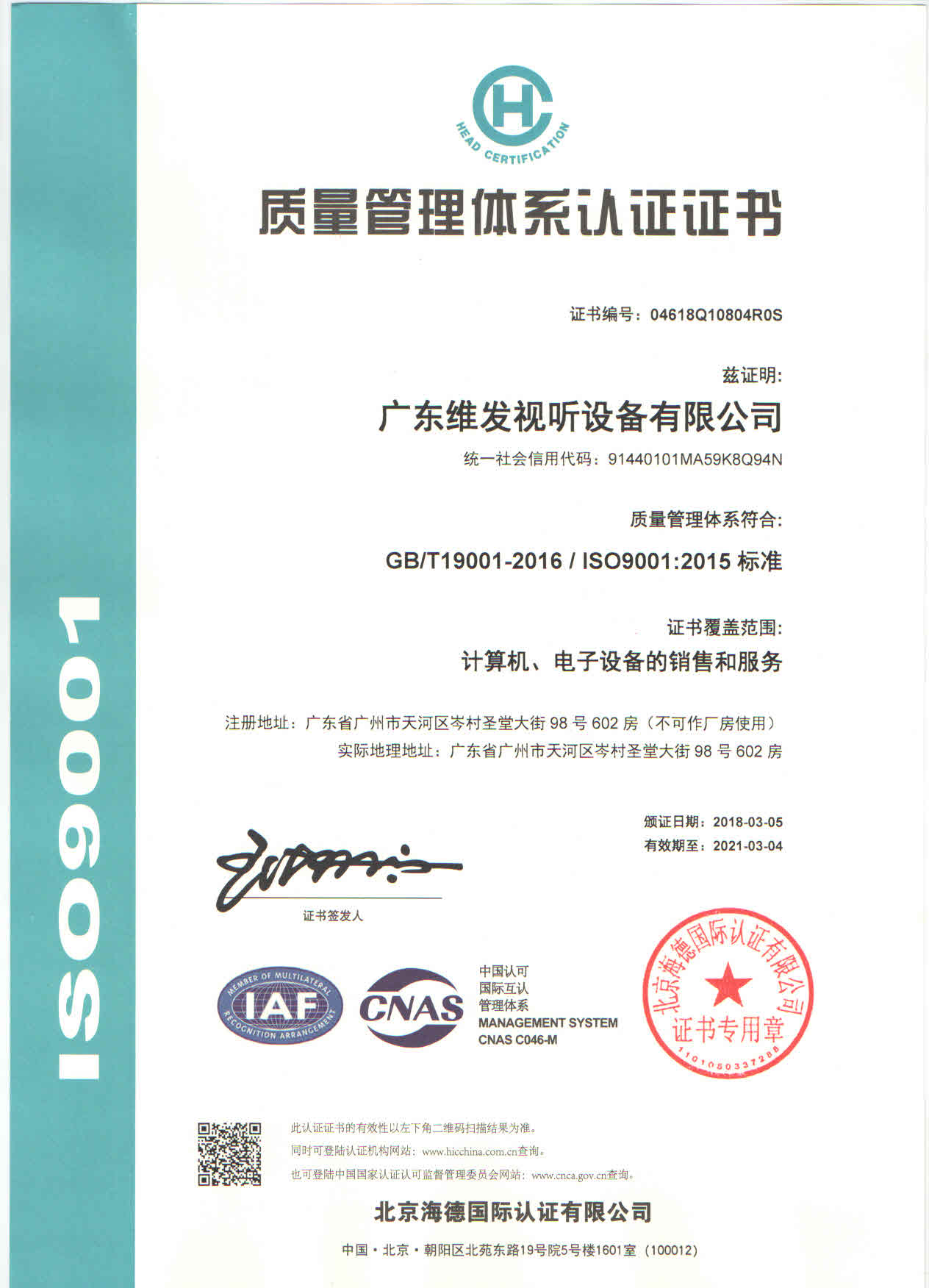 ISO9001质量管理体系认证中文证书
