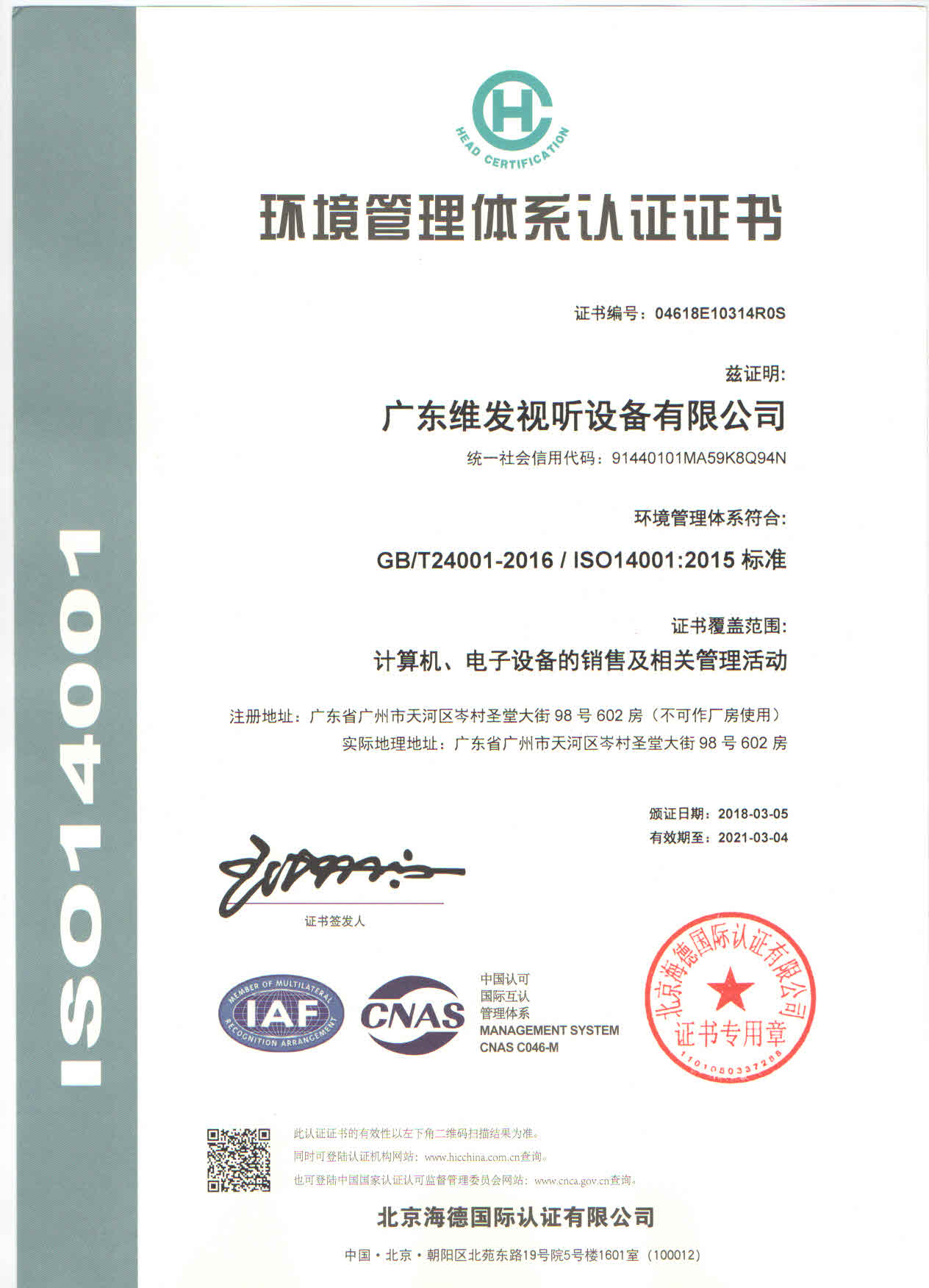 ISO14001质量管理体系认证中文证书