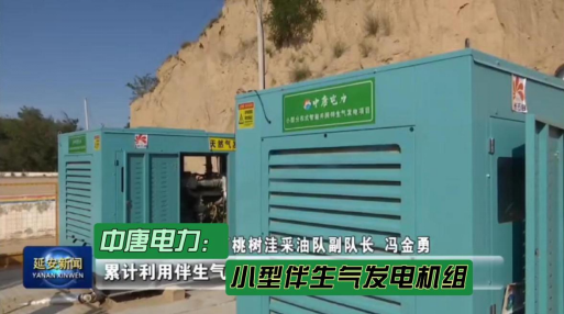 延安電視臺新聞焦點：陜西中唐電力能源科技有限公司的小型伴生氣發電項目——延安市清潔文明井場示范工程