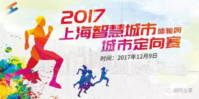 2017上海智慧城市定向赛