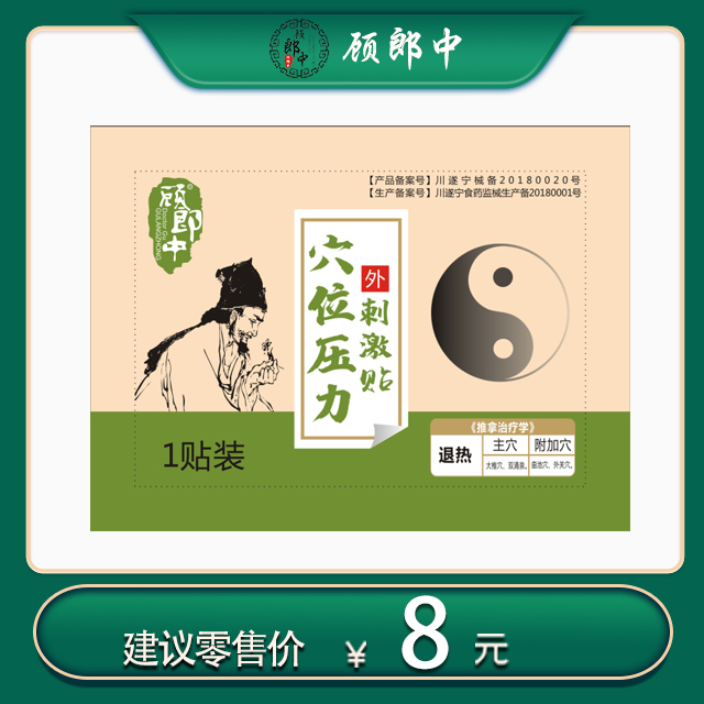 退热--穴位贴