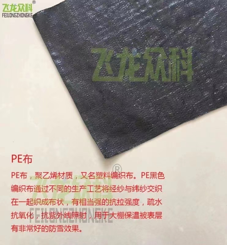 飞龙众科大棚保温被带您简单了解PE布