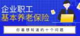 企业职工基本养老保险你*想知道的十个问题