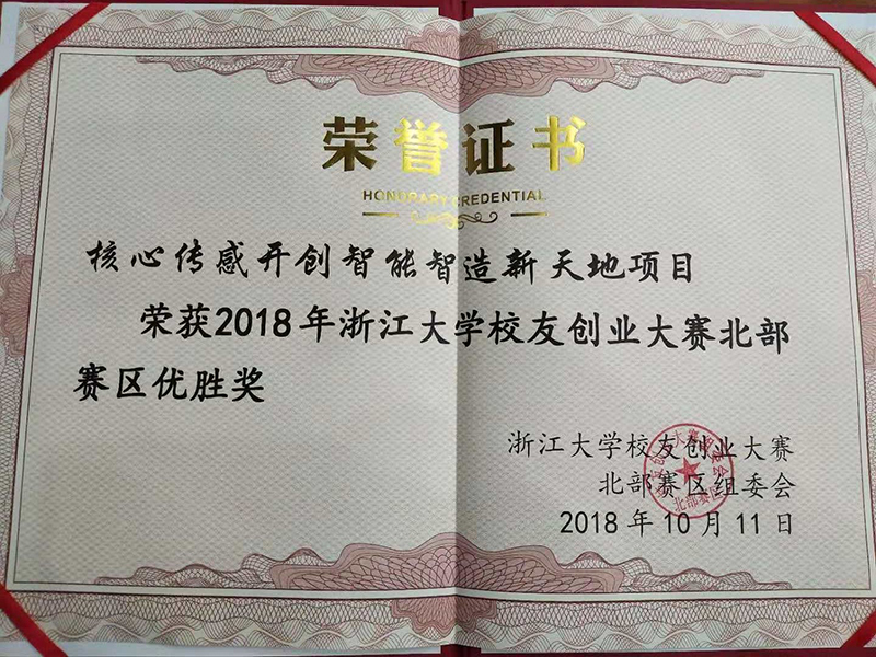 浙江大学校友创业大赛获奖证书