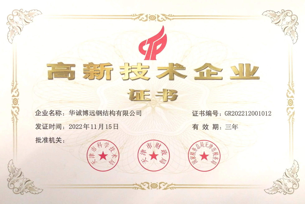 高新技术企业证书