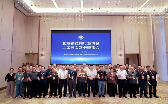 【协会动态】北京钢结构行业协会二届五次常务理事会成功召开‌