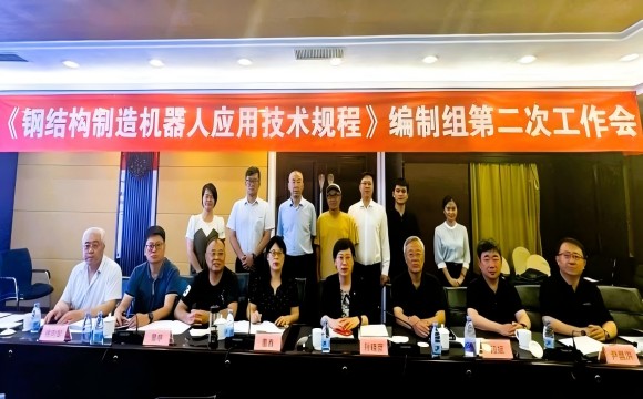 CECS《钢结构制造机器人应用技术规程》编制组第二次工作会议在广州顺利召开