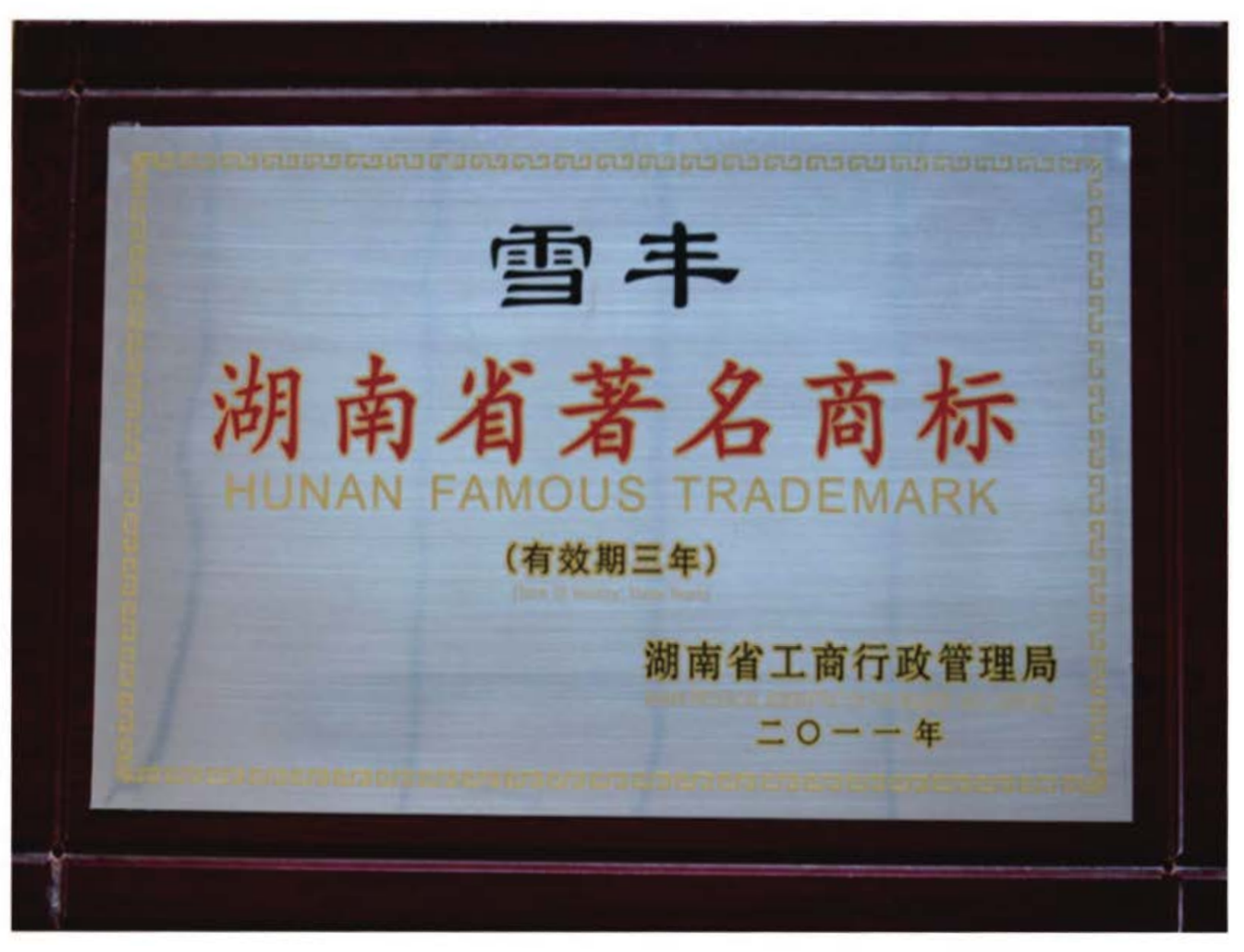 湖南省著名商标