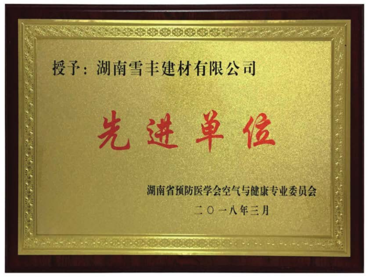 先进单位