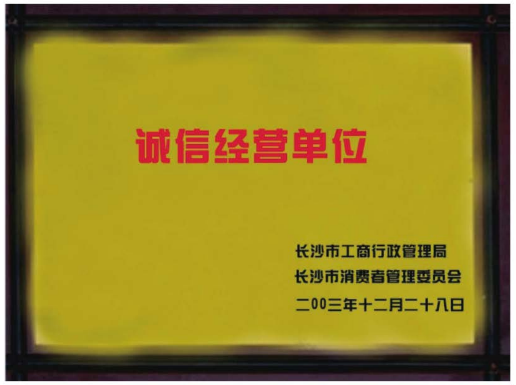 诚信经营单位