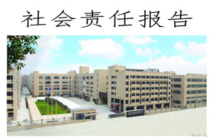 社会责任报告