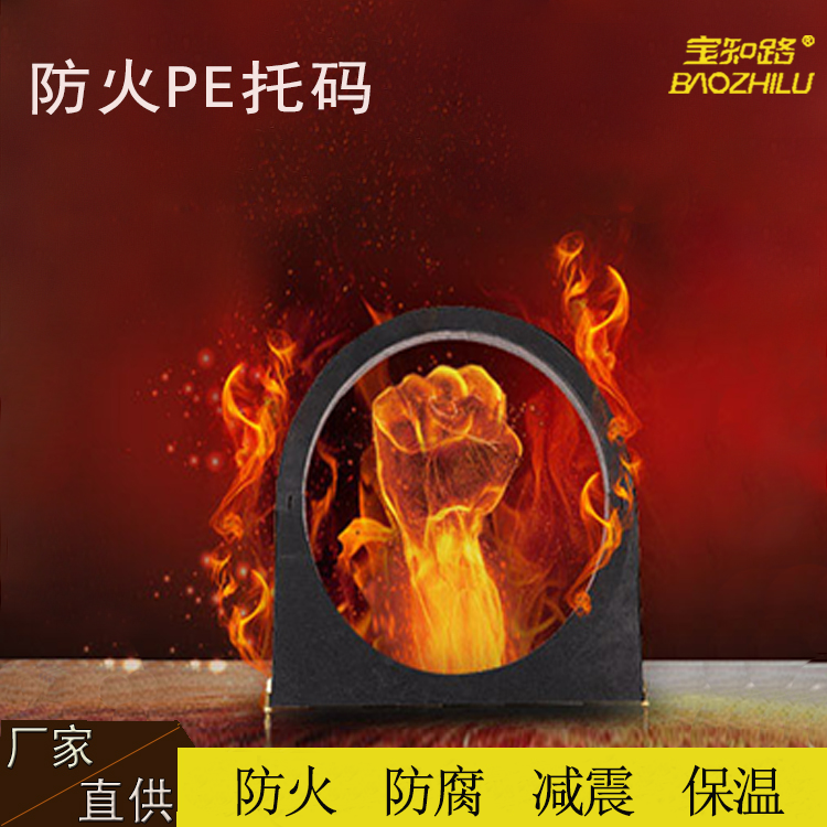 PE防火托码