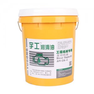 宇工润滑油 工程机械专用 发动机油 API CH-4