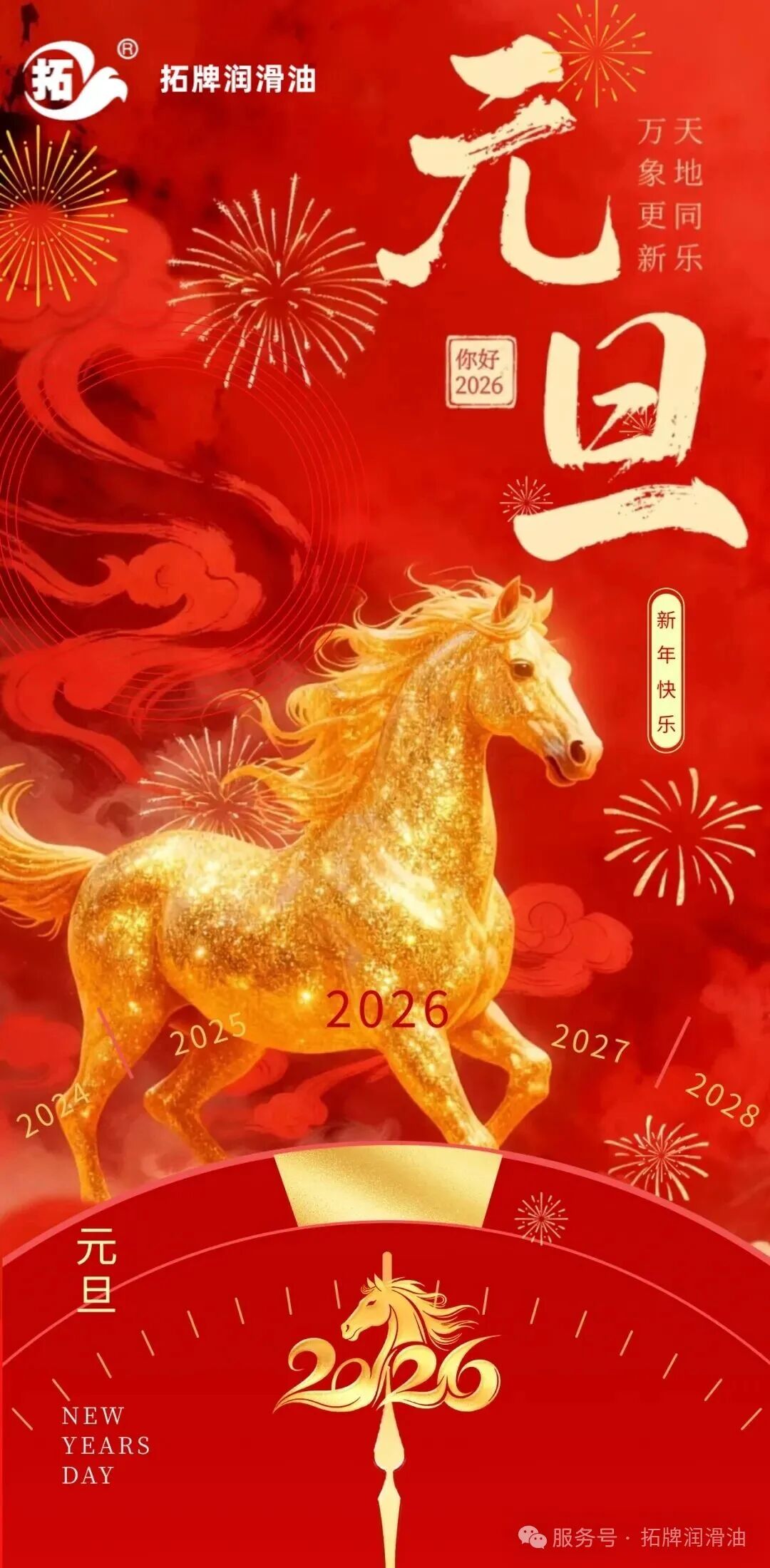 与您共赴新程，2026，元旦快乐