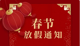 2026年春节拓牌润滑科技有限公司放假通知