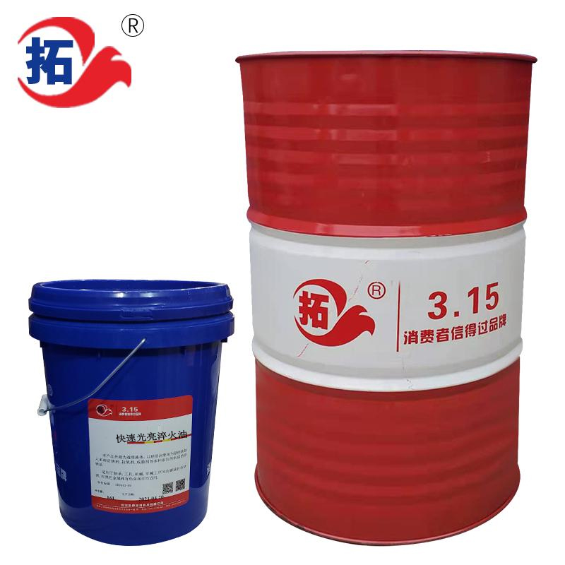 快速光亮淬火液