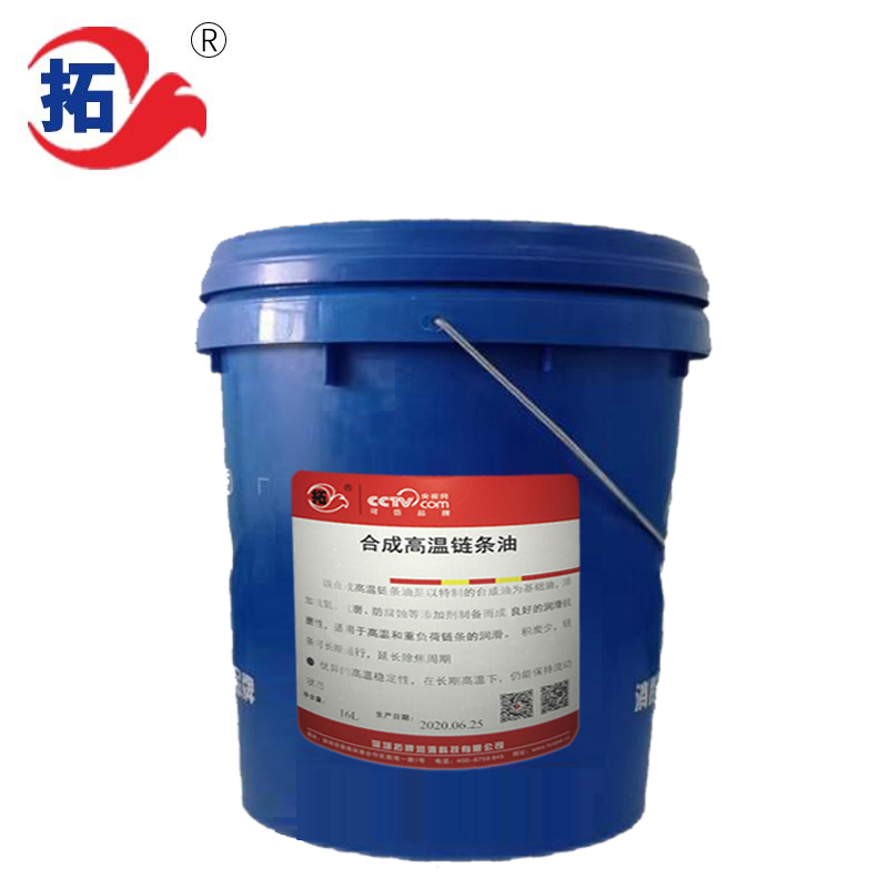 高温链条油
