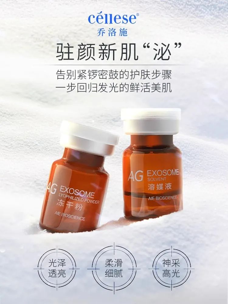 产品科普——乔洛施AG冻干粉