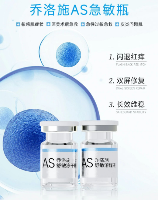 产品科普——乔洛施AS舒敏冻干粉