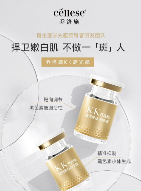 产品科普——乔洛施KK祛斑美白冻干粉