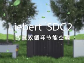 维谛（Vertiv）Liebert SDC2智慧双循环节能空调