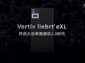 维谛（Vertiv） Liebert EXL 一体化UPS