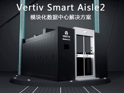 维谛（Vertiv）SmartAisle2.0模块化数据中心解决方案